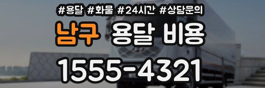 남구 용달 비용