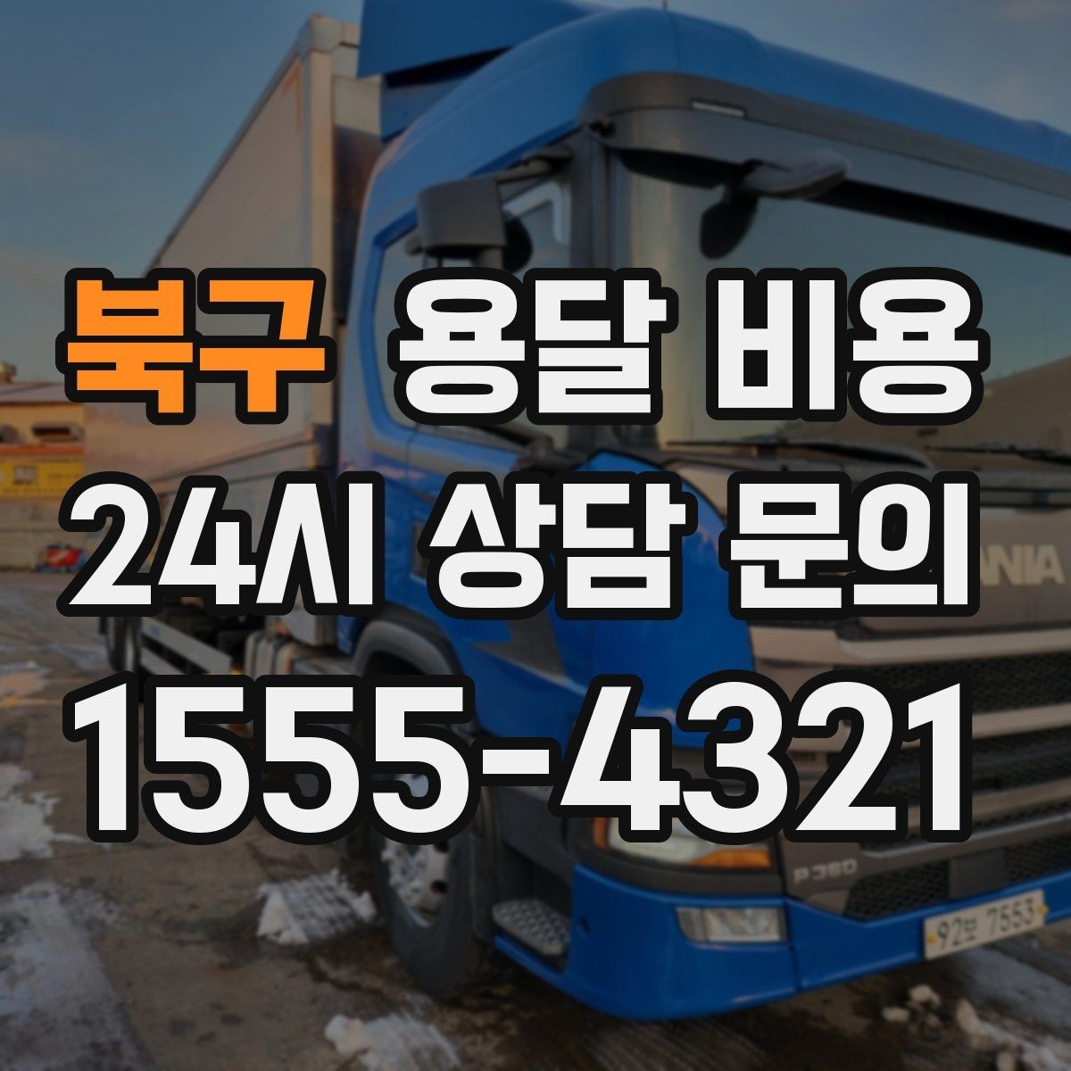북구 용달 비용 당일 요청 시 비용 구조