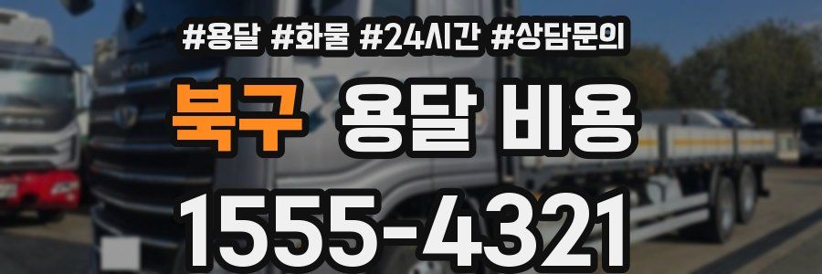 북구 용달 비용