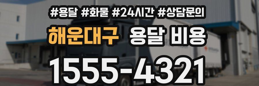 해운대구 용달 비용