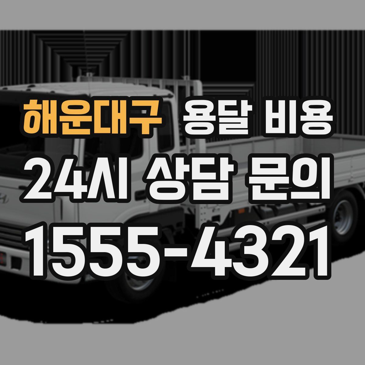 해운대구 용달 비용