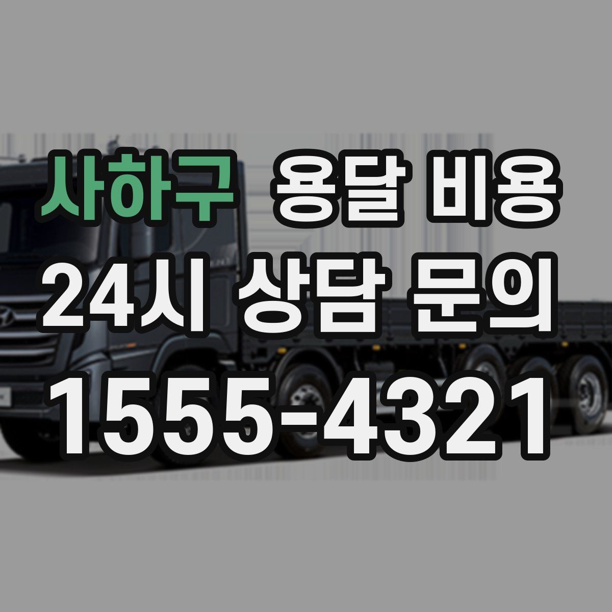 사하구 용달 비용