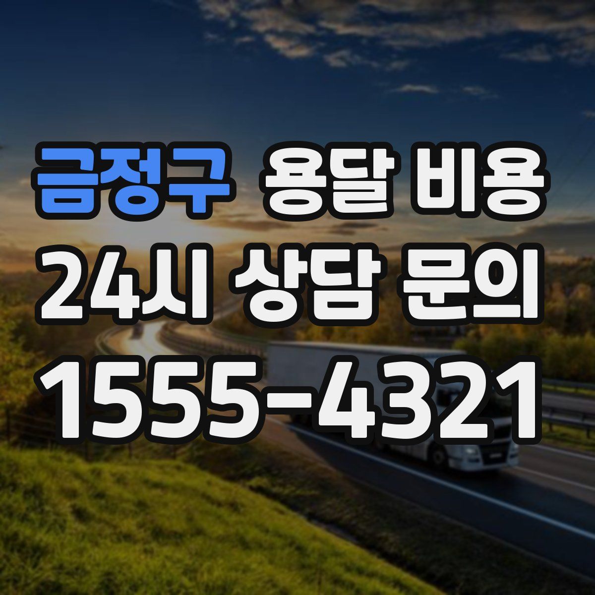 금정구 용달 비용