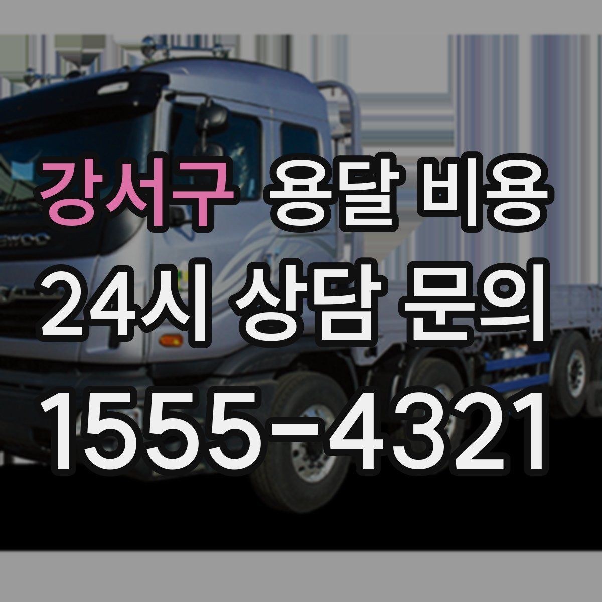 강서구 용달 비용 기업용과 개인용 차이