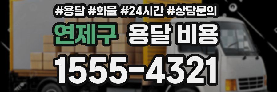 연제구 용달 비용