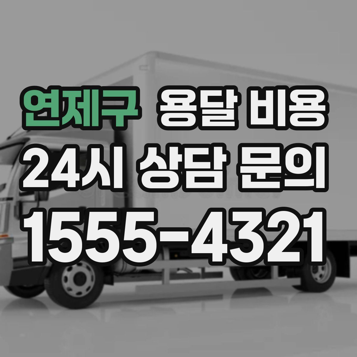 연제구 용달 비용