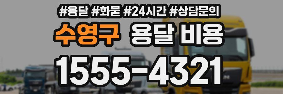 수영구 용달 비용