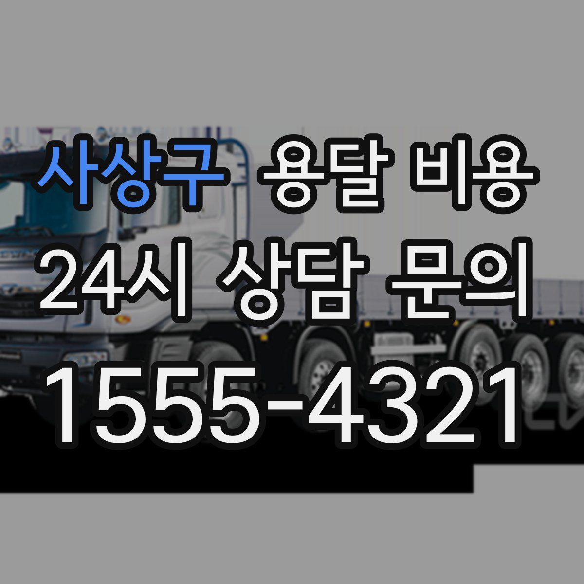 사상구 용달 비용