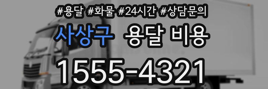 사상구 용달 비용