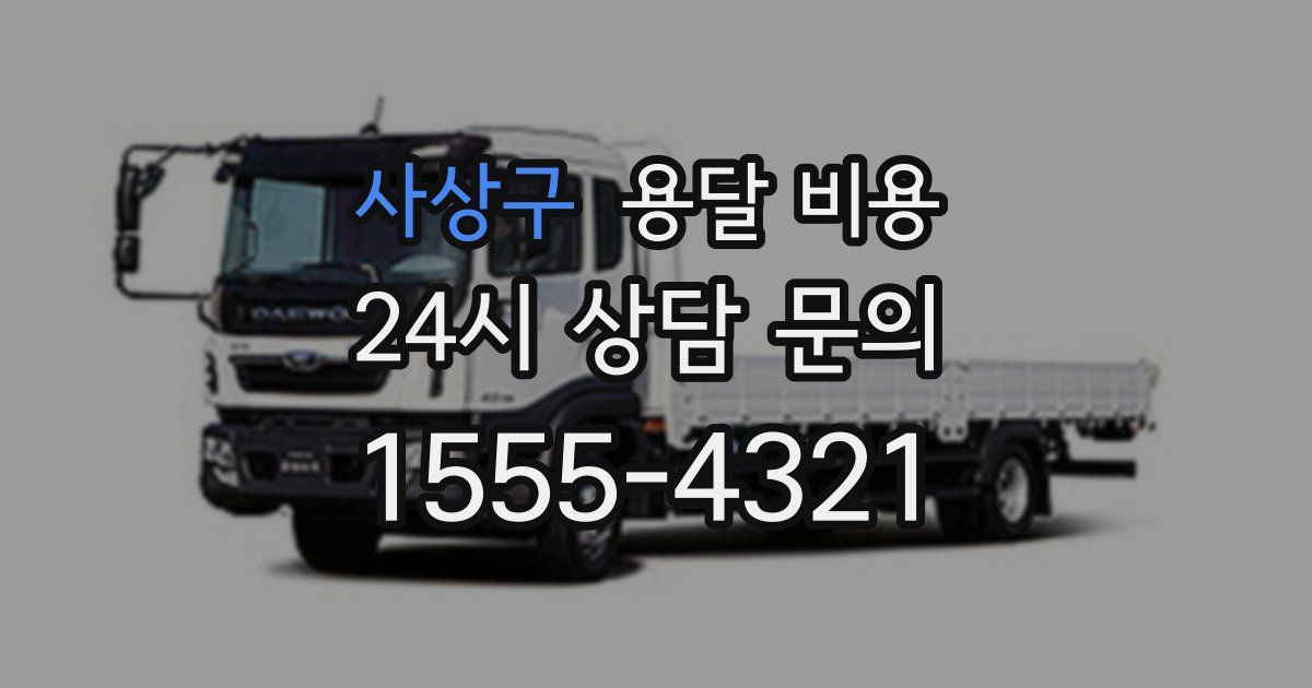 사상구 용달 비용