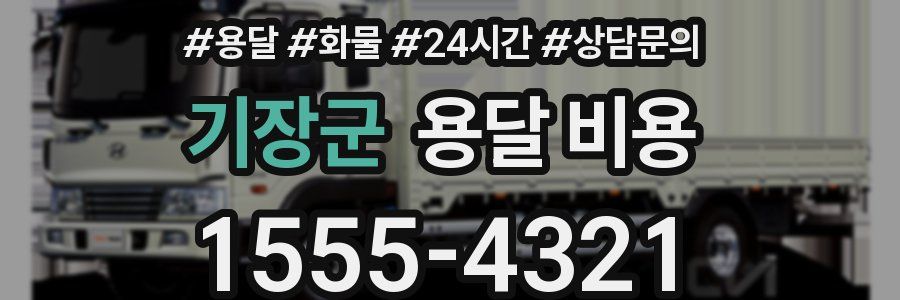 기장군 용달 비용