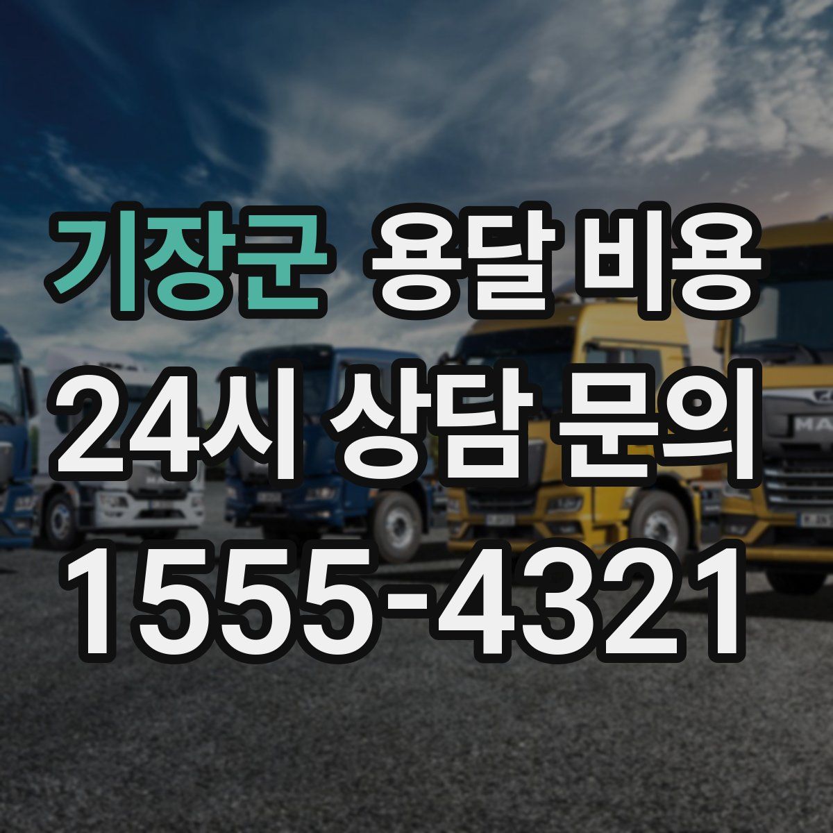 기장군 용달 비용