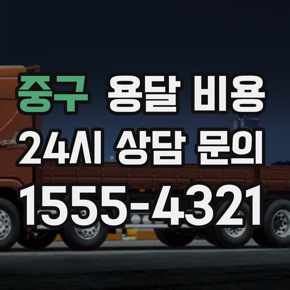 중구 용달 비용 1톤 차량 선택이 중요한 이유