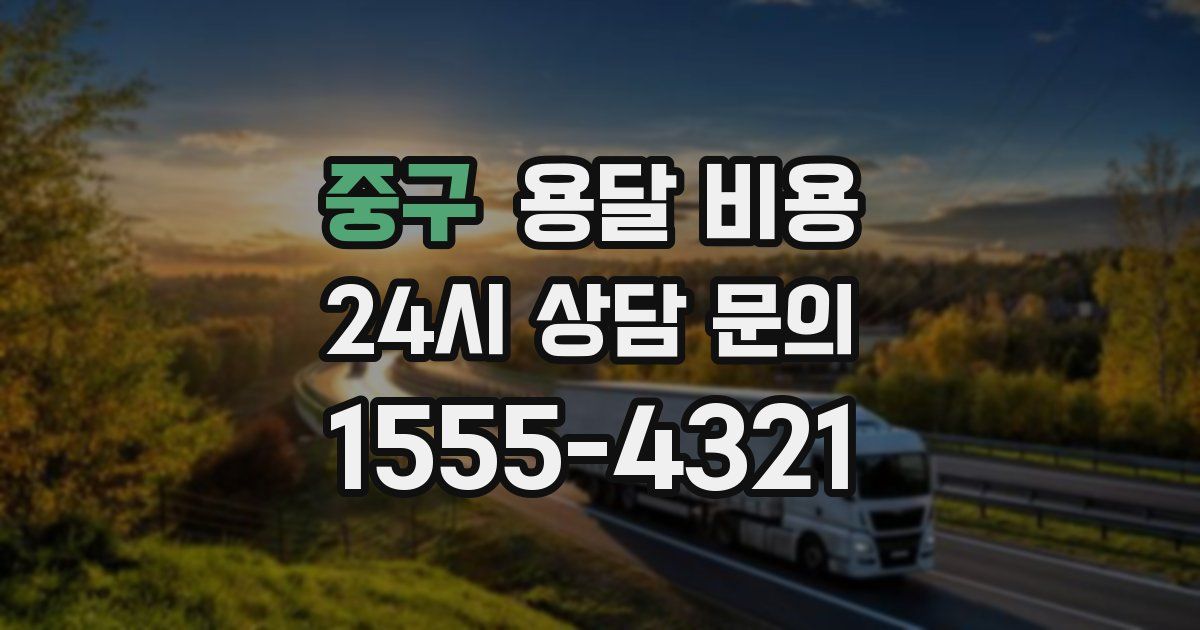 중구 용달 비용