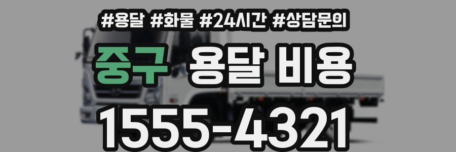 중구 용달 비용