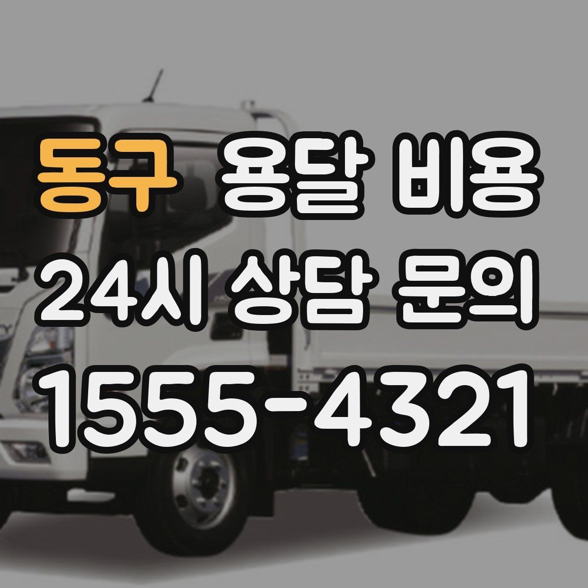 동구 용달 비용 기사 도움 여부에 따른 변화