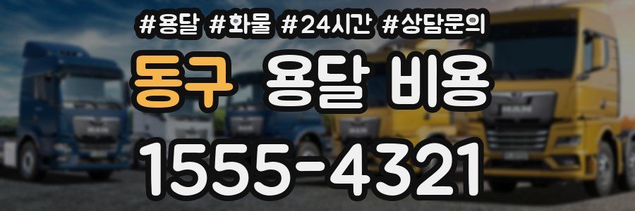 동구 용달 비용