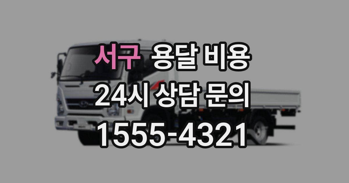 서구 용달 비용