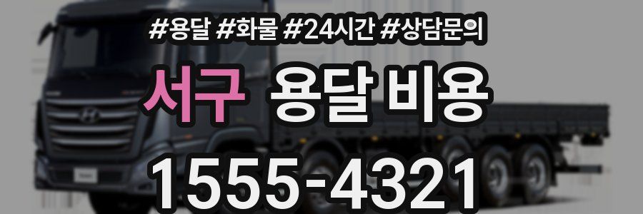 서구 용달 비용