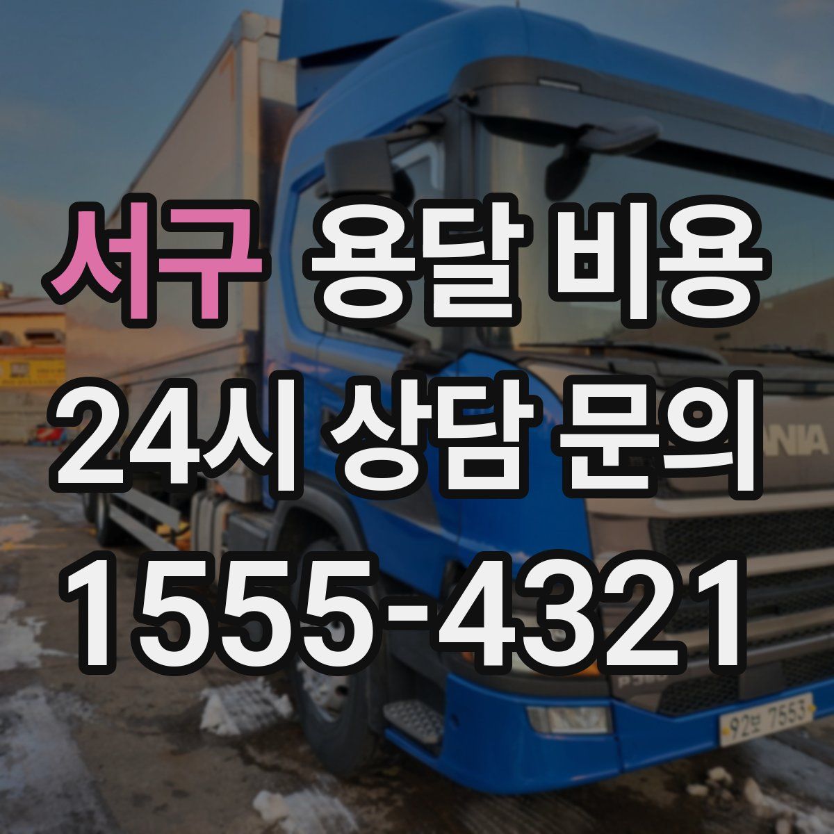 서구 용달 비용