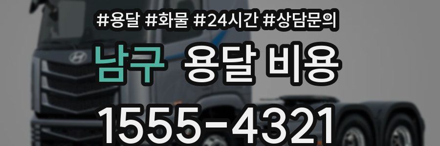 남구 용달 비용