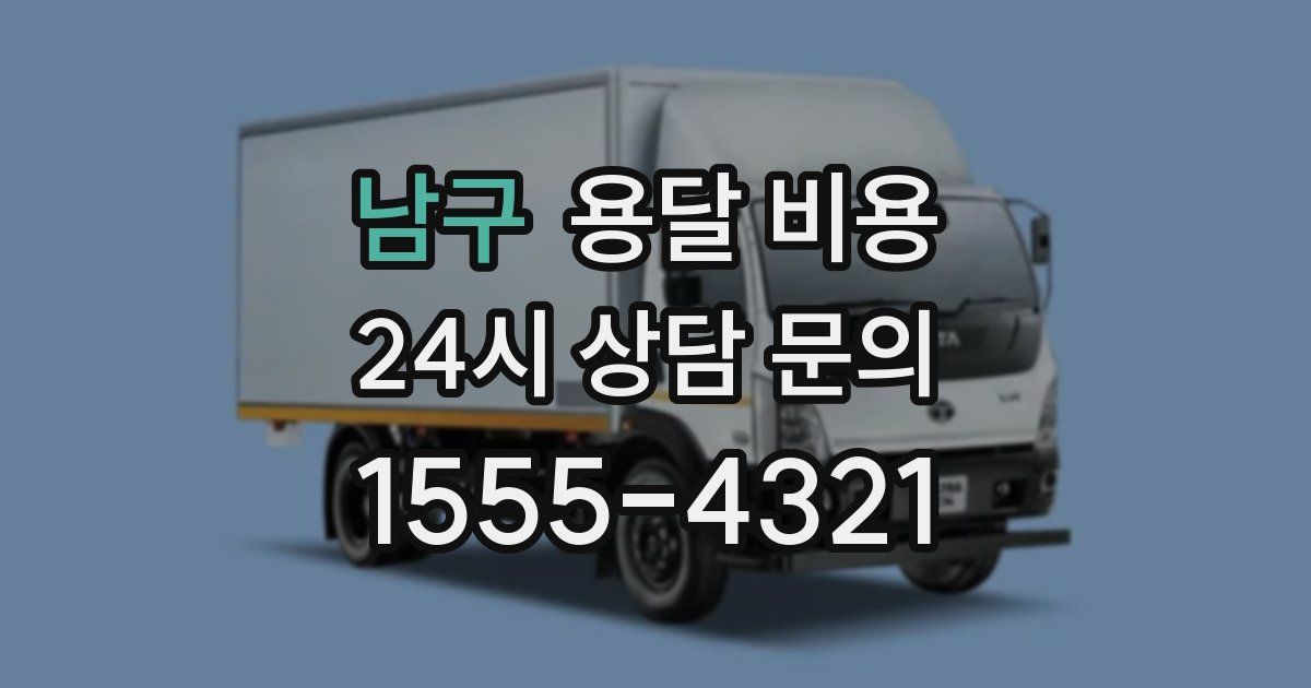 남구 용달 비용