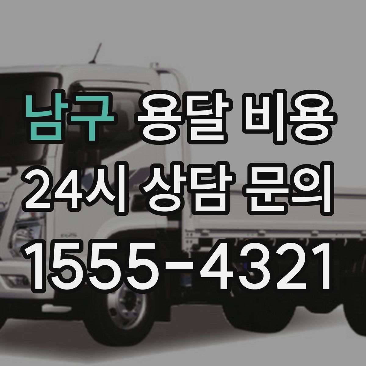 남구 용달 비용