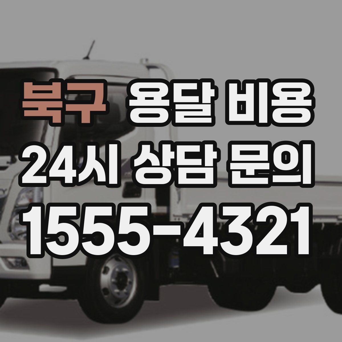 북구 용달 비용 신뢰할 수 있는 업체 특징