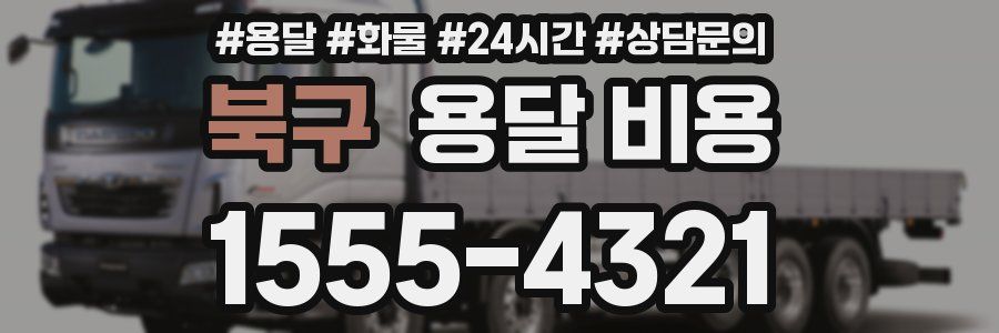 북구 용달 비용