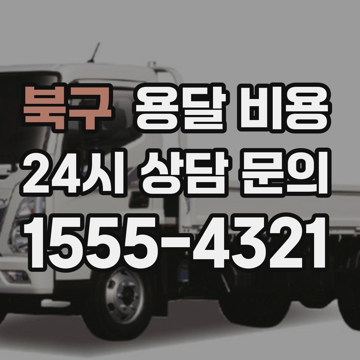 북구 용달 비용