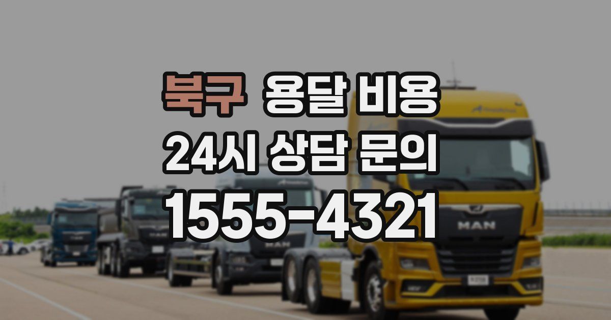 북구 용달 비용