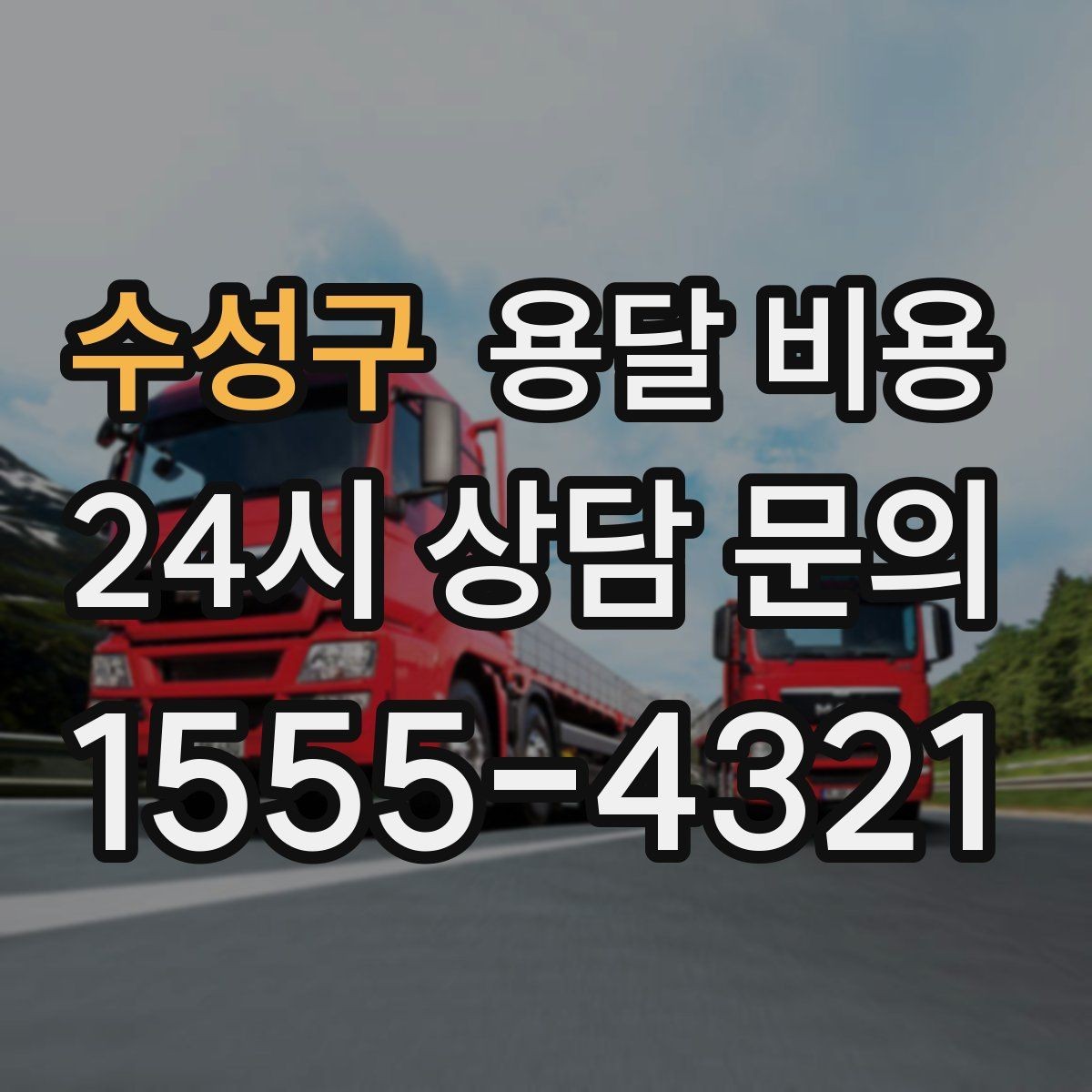 수성구 용달 비용 시간당 계산되는 경우 정리