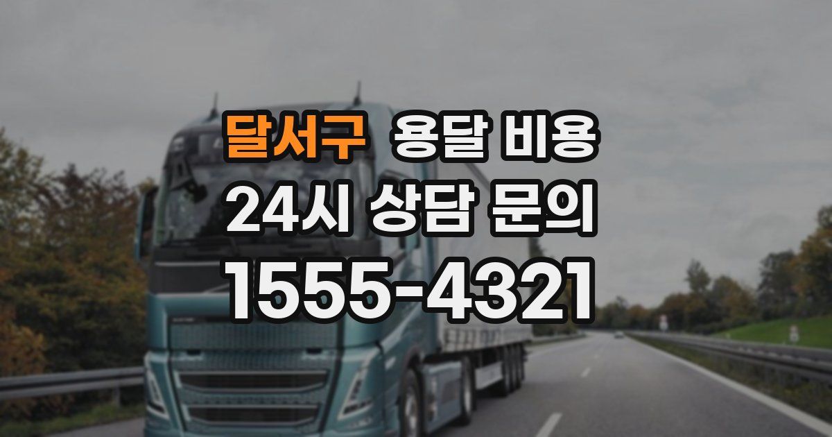 달서구 용달 비용