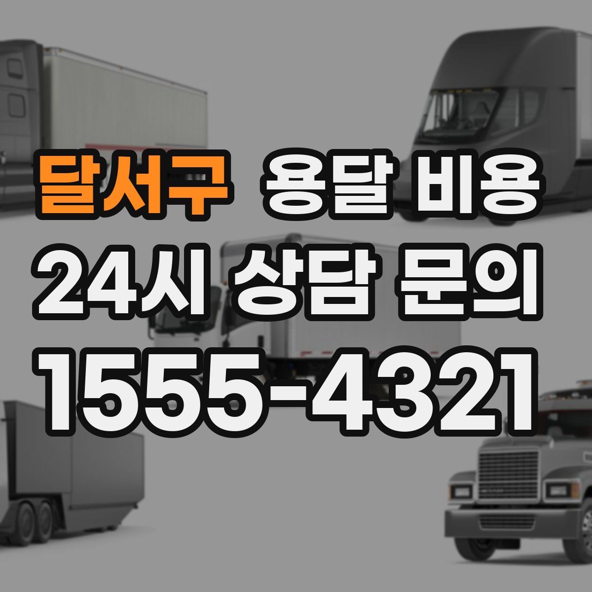 달서구 용달 비용