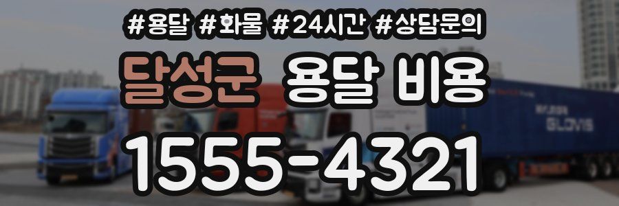 달성군 용달 비용