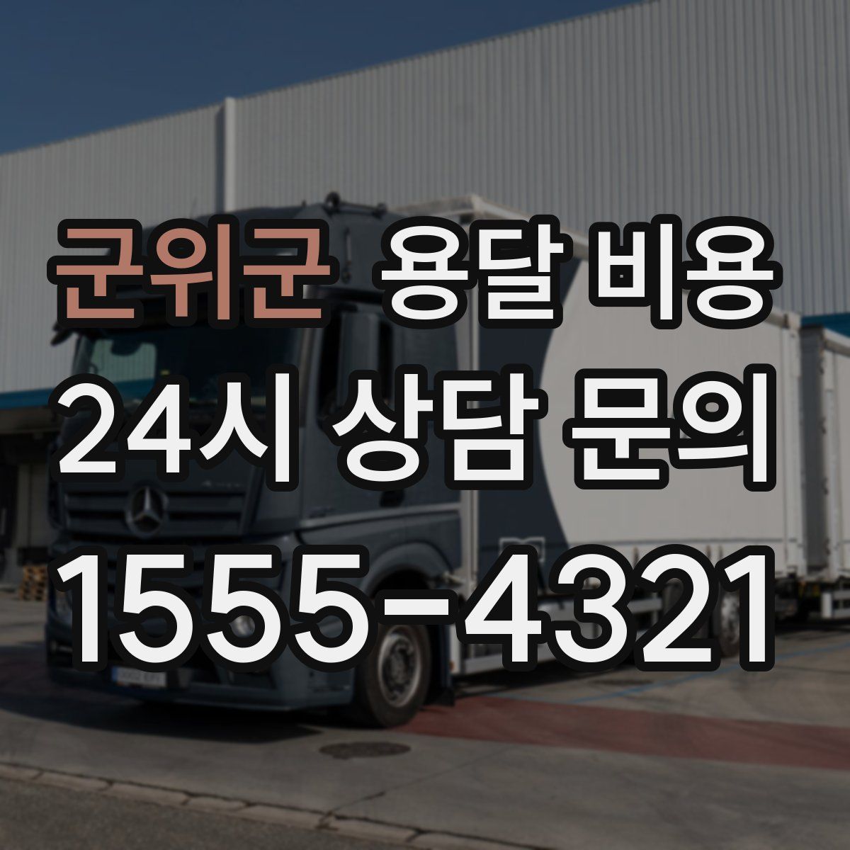 군위군 용달 비용