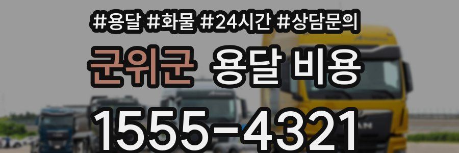 군위군 용달 비용