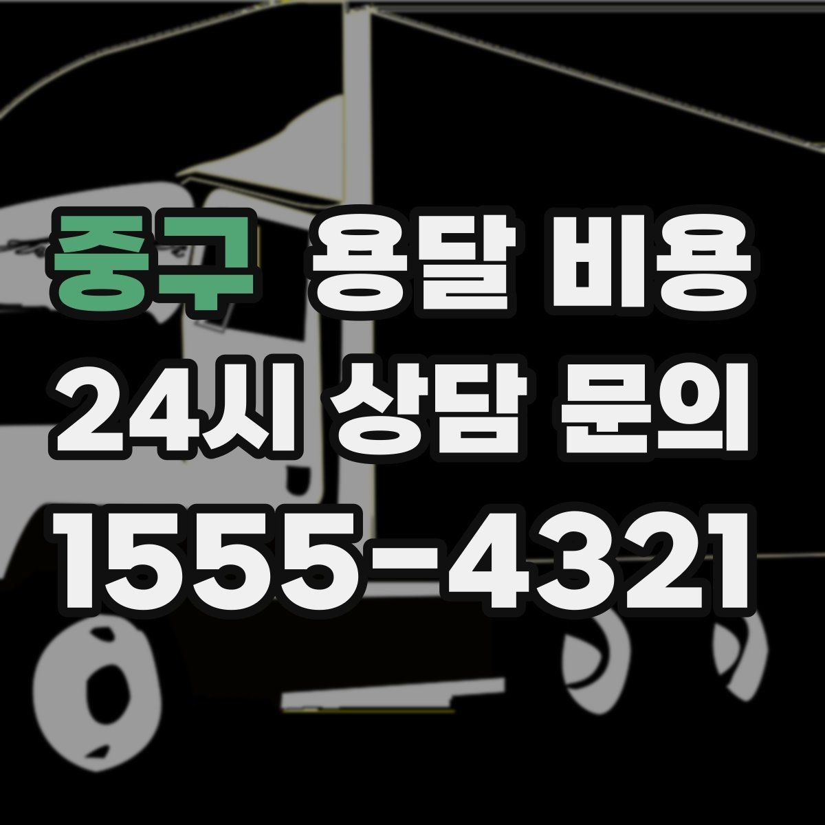 중구 용달 비용 2.5톤과 5톤 차이 이해하기