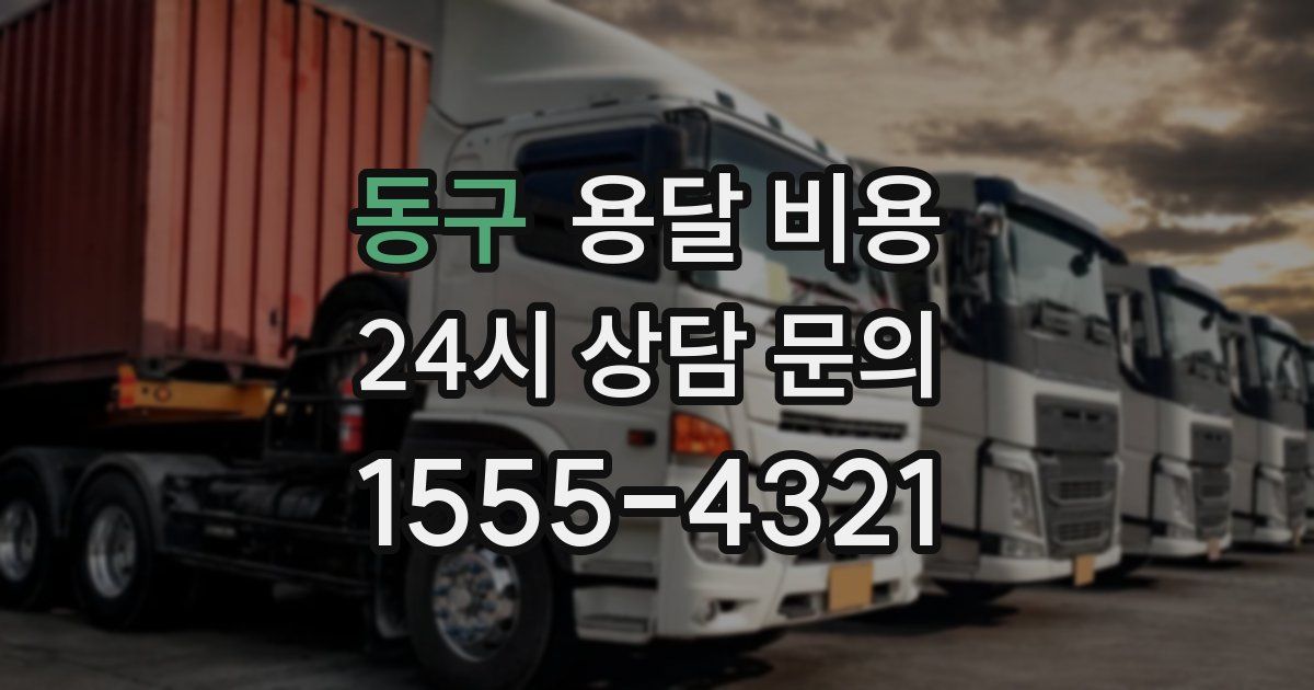 동구 용달 비용