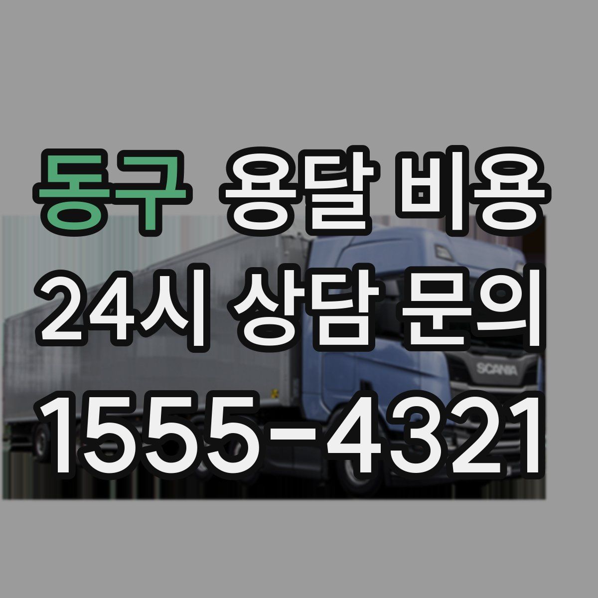 동구 용달 비용