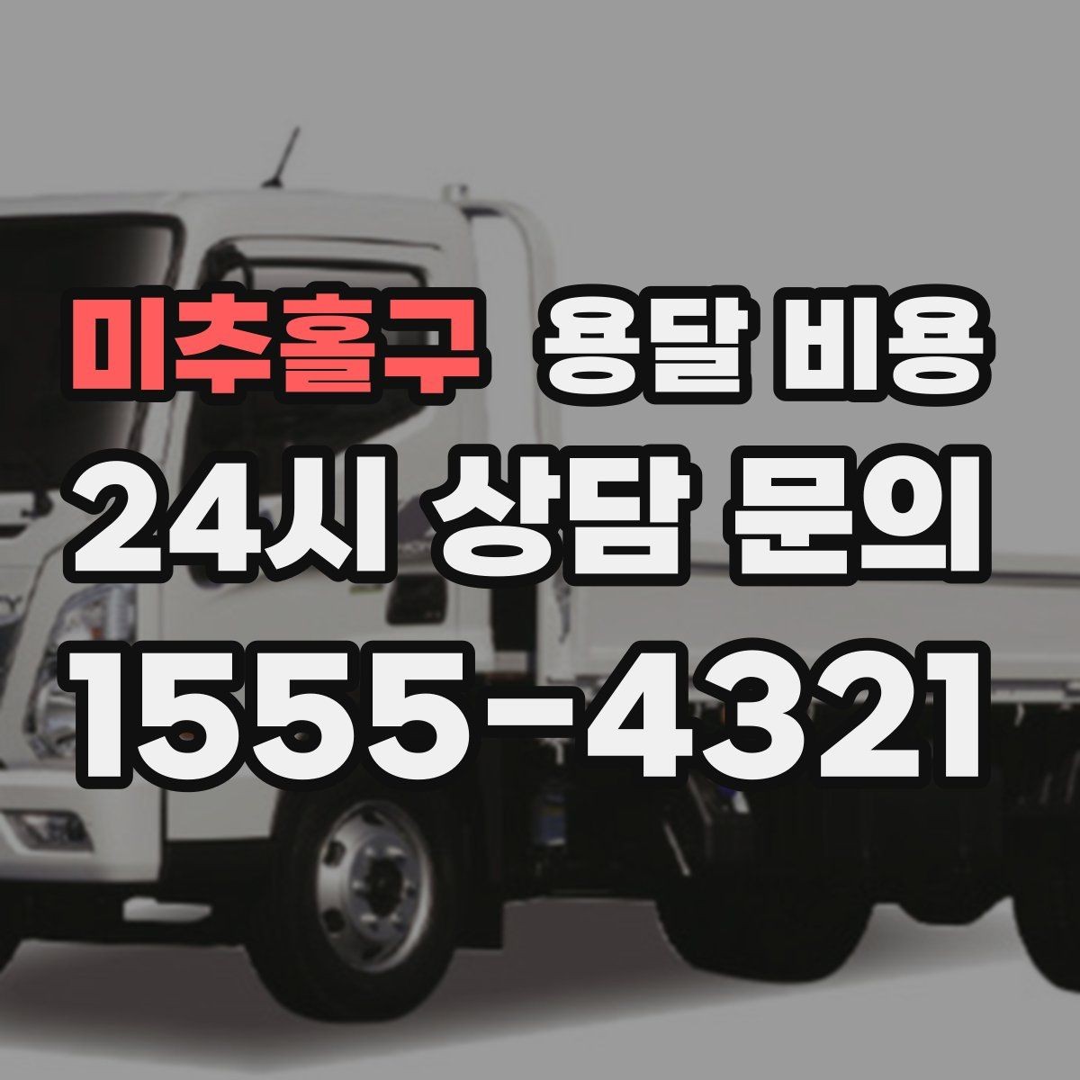 미추홀구 용달 비용 견적 받을 때 꼭 물어볼 질문