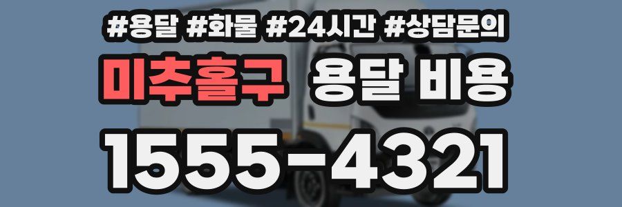 미추홀구 용달 비용