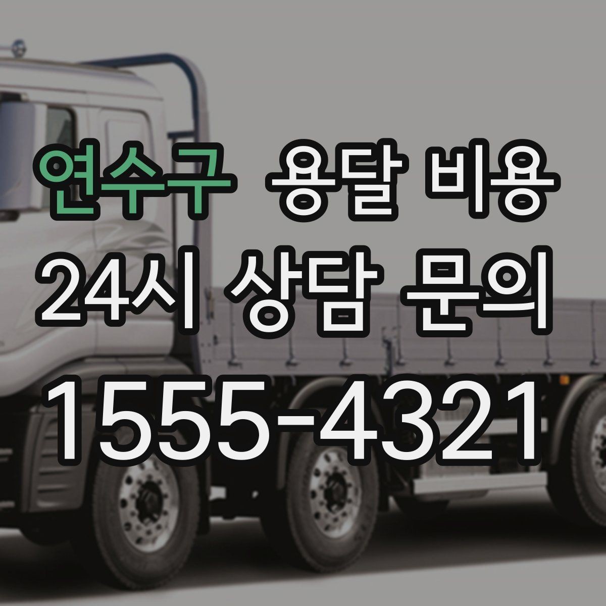 연수구 용달 비용 가장 중요한 기준 한 가지 정리