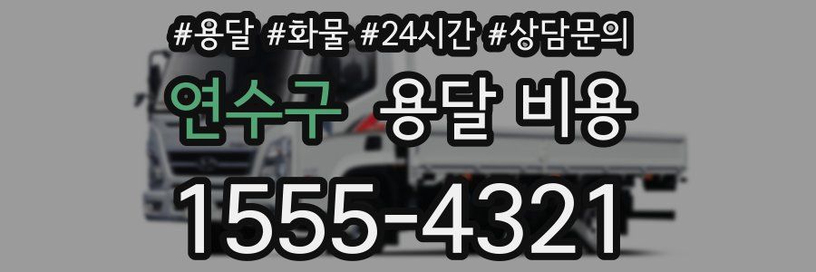 연수구 용달 비용