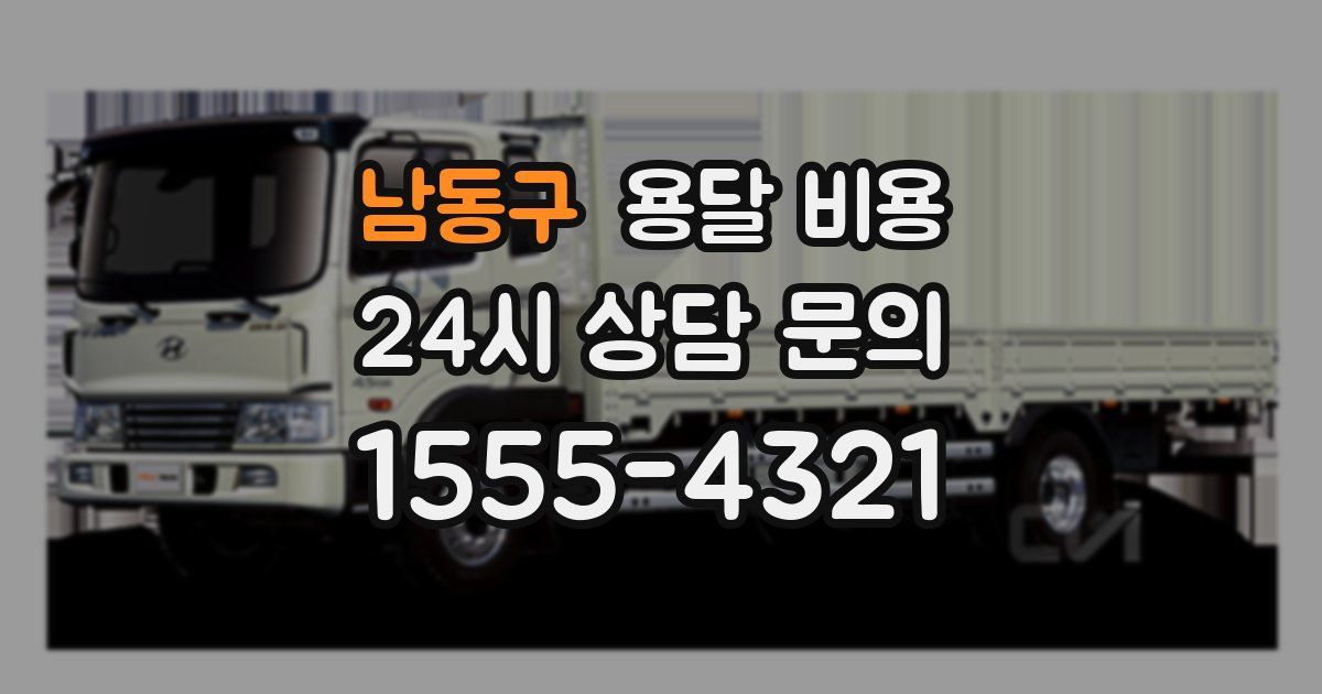 남동구 용달 비용