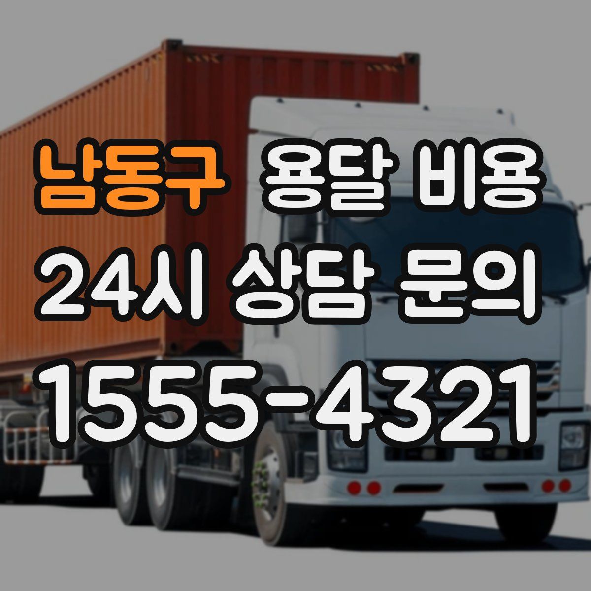 남동구 용달 비용