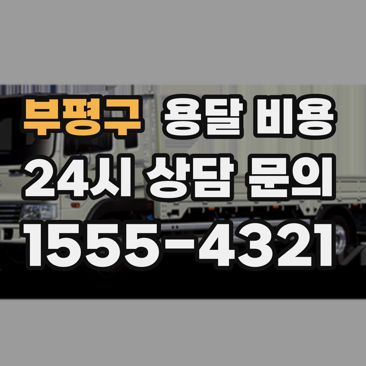 부평구 용달 비용 대형 가구 운반 기준 정리