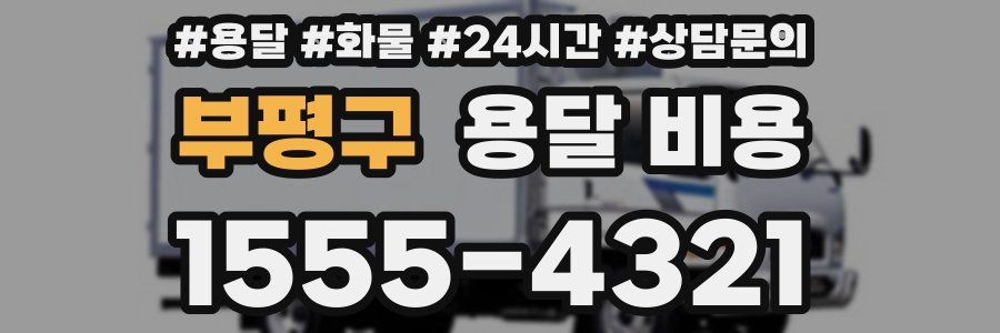 부평구 용달 비용