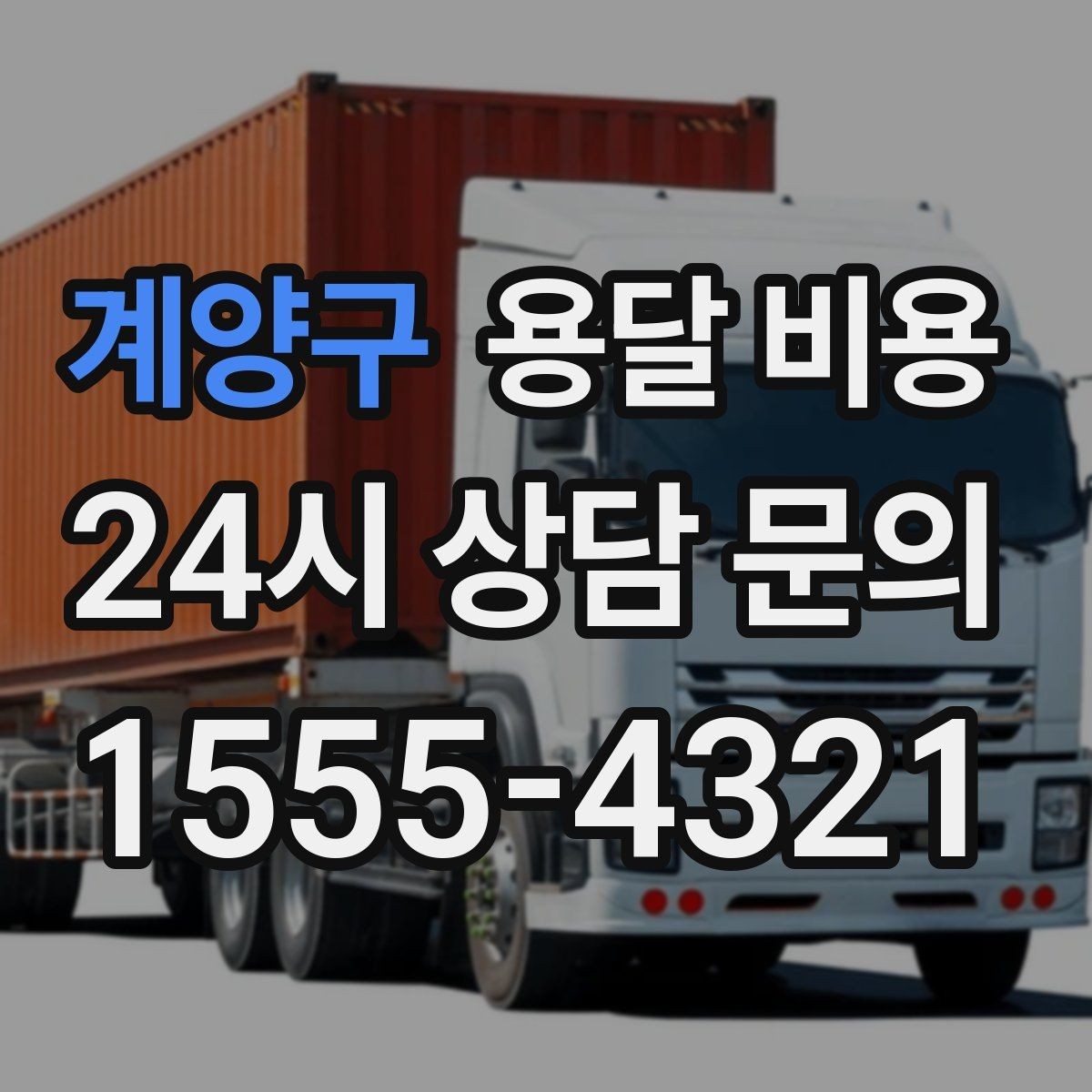 계양구 용달 비용 친절한 기사 중요성
