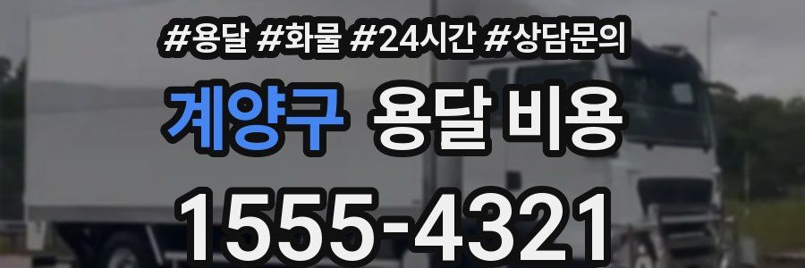 계양구 용달 비용